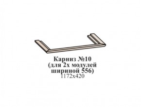Карниз №10 (общий для 2-х модулей шириной 556 мм) ЭЙМИ Бодега белая/патина серебро в Урае - uray.mebel-74.com | фото
