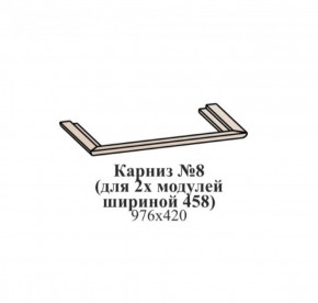 Карниз №8 (общий для 2-х модулей шириной 458 мм) ЭЙМИ Венге/патина серебро в Урае - uray.mebel-74.com | фото