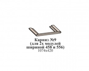 Карниз №9 (общий для 2-х модулей шириной 458 и 556 мм) ЭЙМИ Бодега белая/патина серебро в Урае - uray.mebel-74.com | фото
