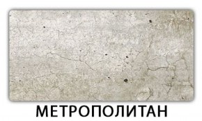Стол-бабочка Бриз пластик Травертин римский в Урае - uray.mebel-74.com | фото